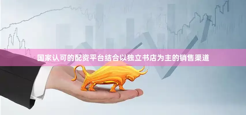 国家认可的配资平台结合以独立书店为主的销售渠道